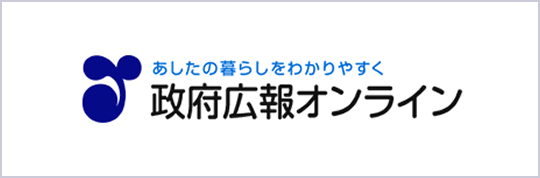 宇賀なつみのそこ教えて！（政府広報オンライン）