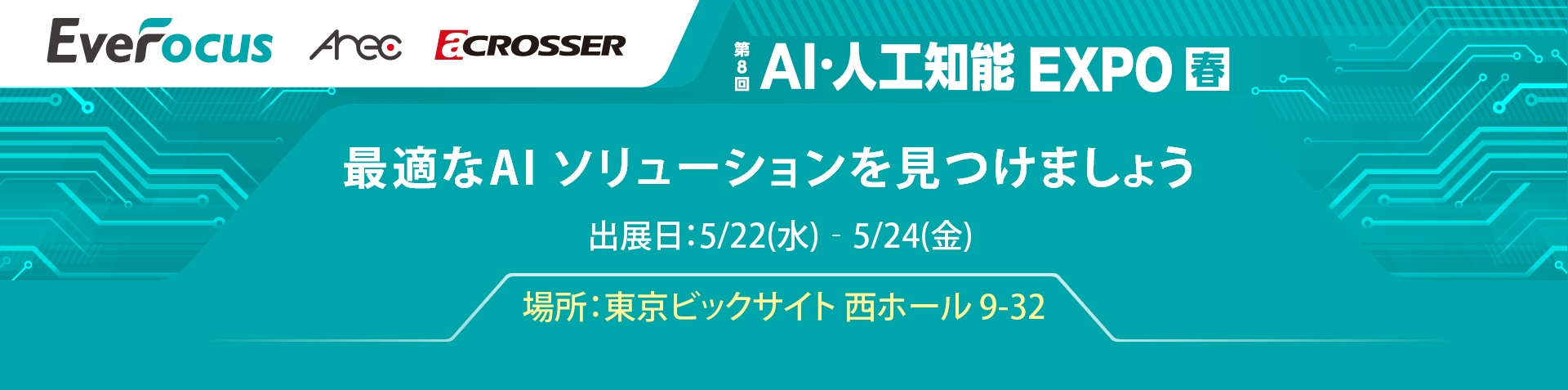 EverFocusは、5月22日から24日まで東京で開催されたAI EXPOに出展します