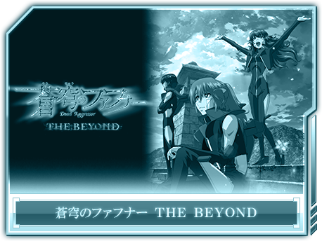 ���֤Υե��եʡ� THE BEYOND