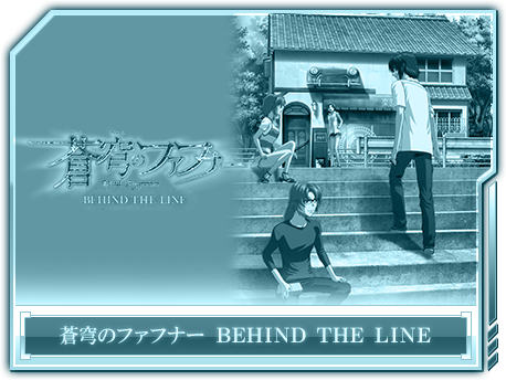 ���֤Υե��եʡ� BEHIND THE LINE