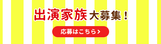 出演家族大募集！