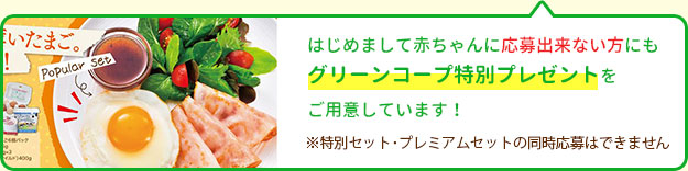 はじめまして赤ちゃんに応募出来ない人にもグリーンコープ特別プレゼントをご用意しています！