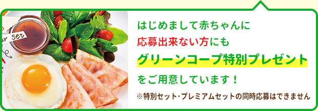 はじめまして赤ちゃんに応募出来ない人にもグリーンコープ特別プレゼントをご用意しています！