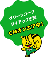 グリーンコープタイアップ企画ＣＭオンエア中！