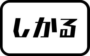 しかる