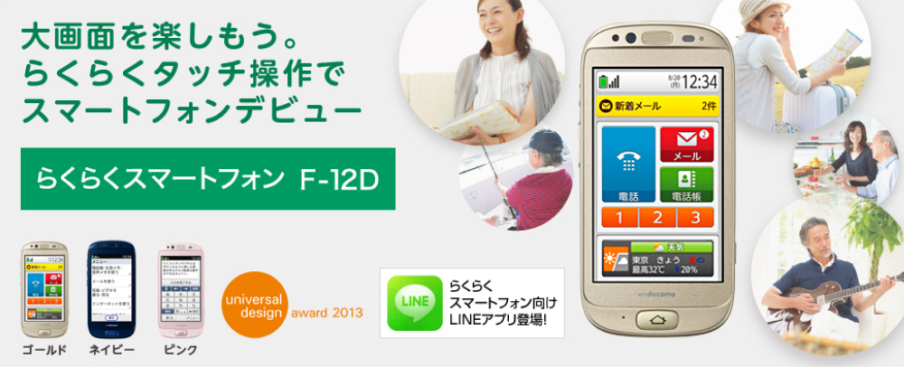 らくらくスマートフォン F-12D