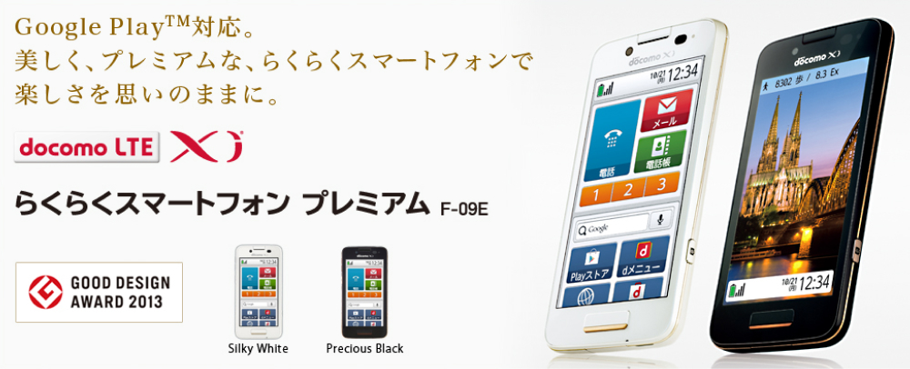 らくらくスマートフォン プレミアム F-09E