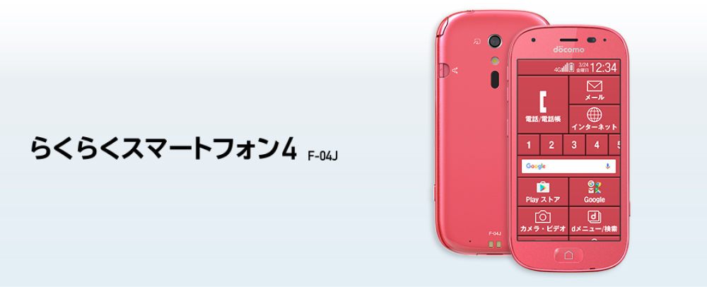 らくらくスマートフォン4 F-04J