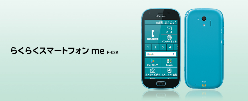 らくらくスマートフォン me F-03K