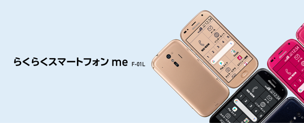 らくらくスマートフォン me F-01L