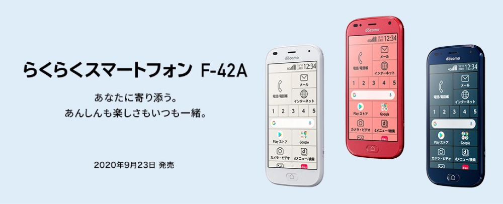 らくらくスマートフォン F-42A