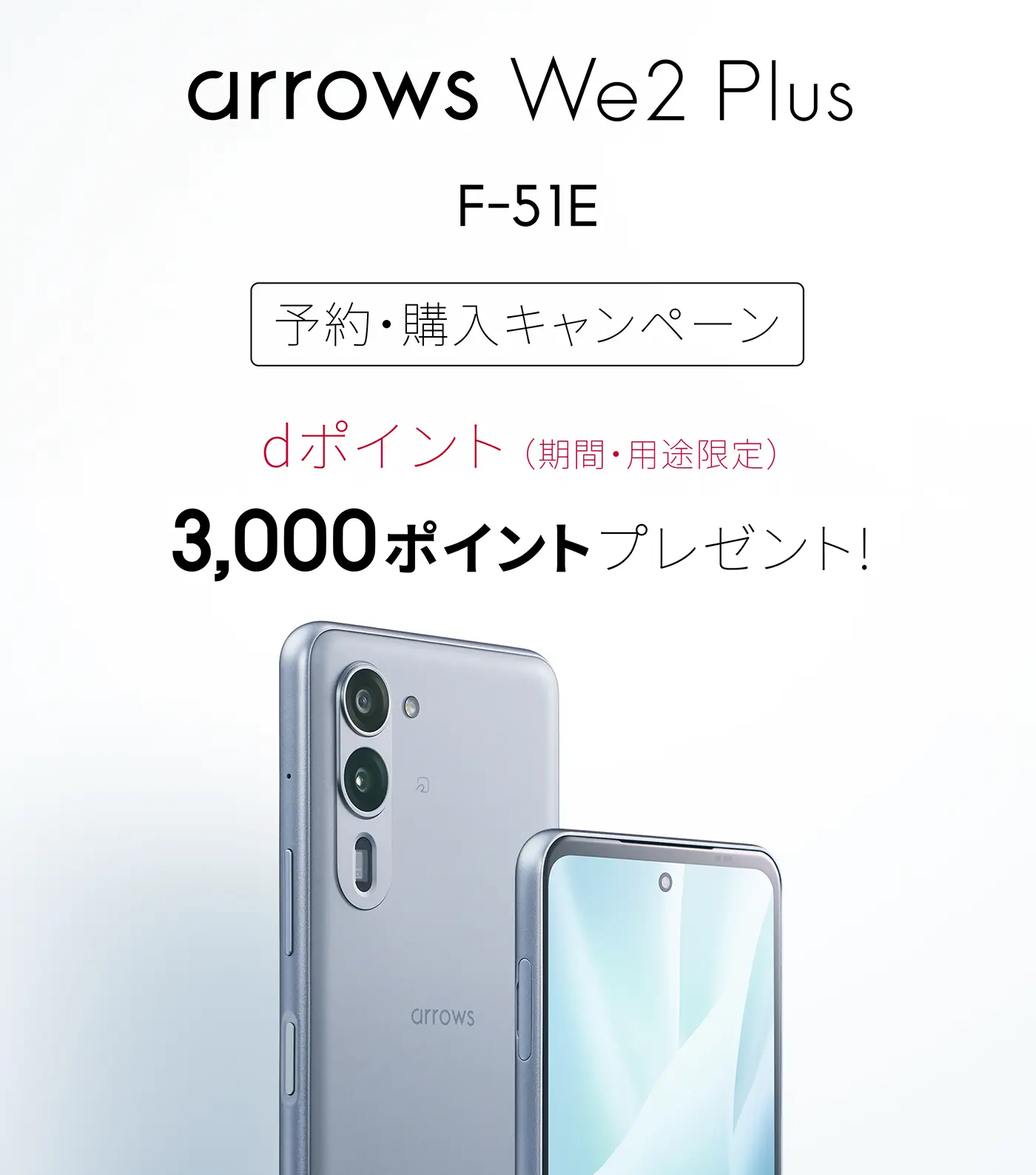 arrows we2 Plus F-51E 予約・購入キャンペーン