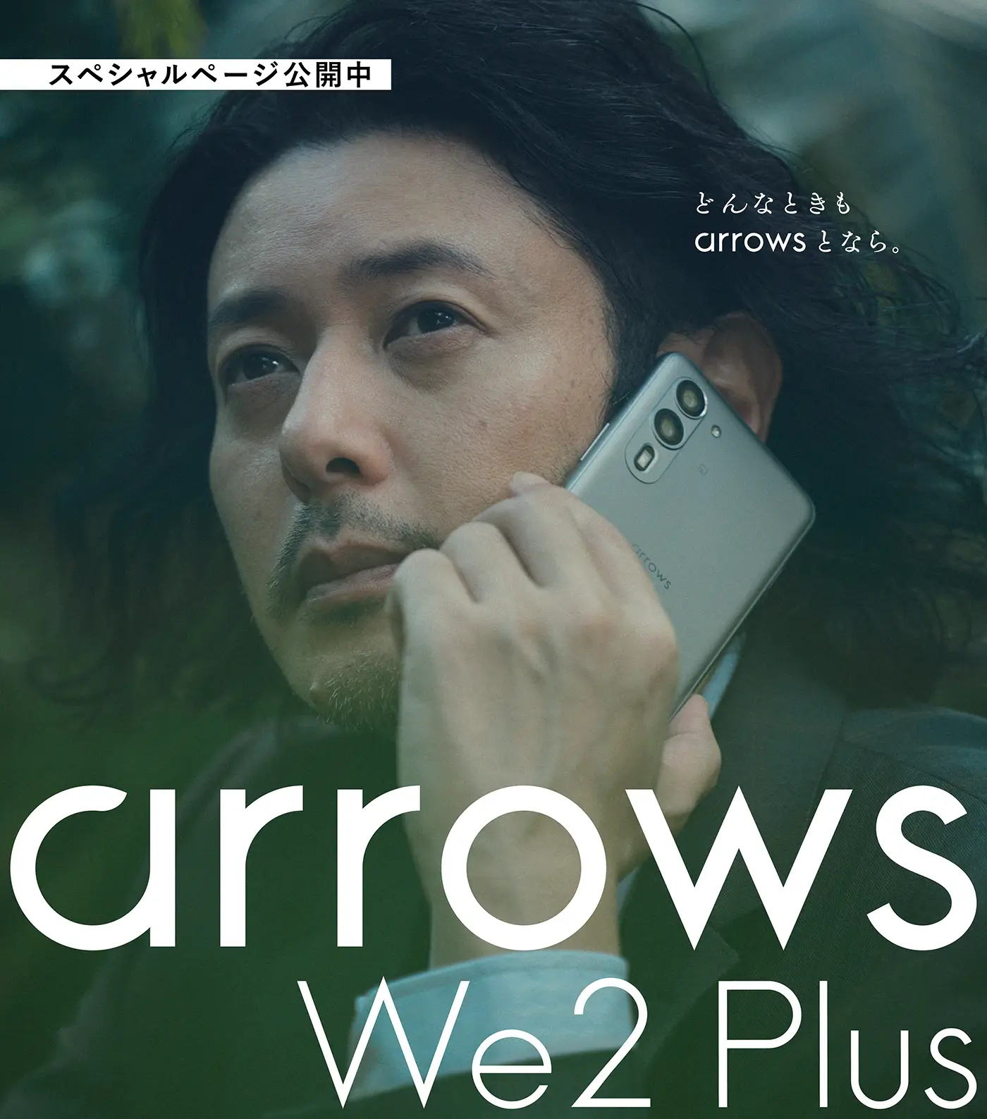 みんなの毎日に、まちがいない選択。arrows we2 Plus