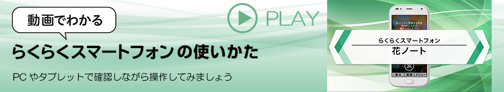 動画でわかる、らくらくスマートフォンの使い方 PCやタブレットで確認しながら操作してみましょう