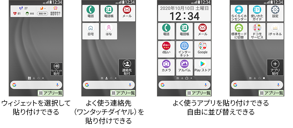 ホーム画面に、ウィジェットを選択して貼り付けできる。よく使う連絡先（ワンタッチダイヤル）を貼り付けできる。よく使うアプリを貼り付けできる、自由に並び替えできる。