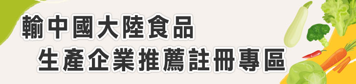 輸中國大陸食品生產企業推薦註冊專區 