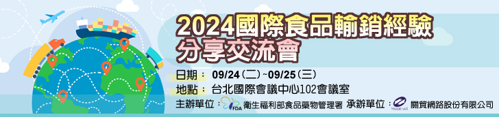 2024年度「國際食品輸銷經驗分享交流會」