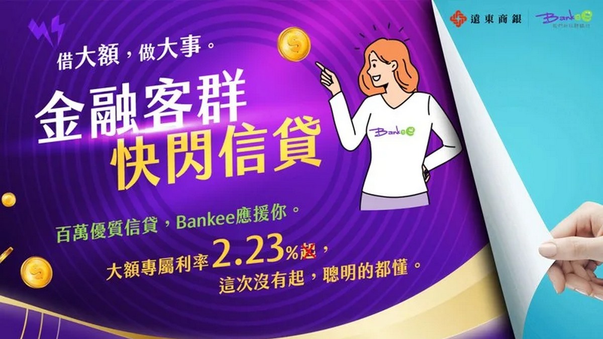 遠銀 Bankee 金融客群快閃信貸 2.23%一段式浮動利率