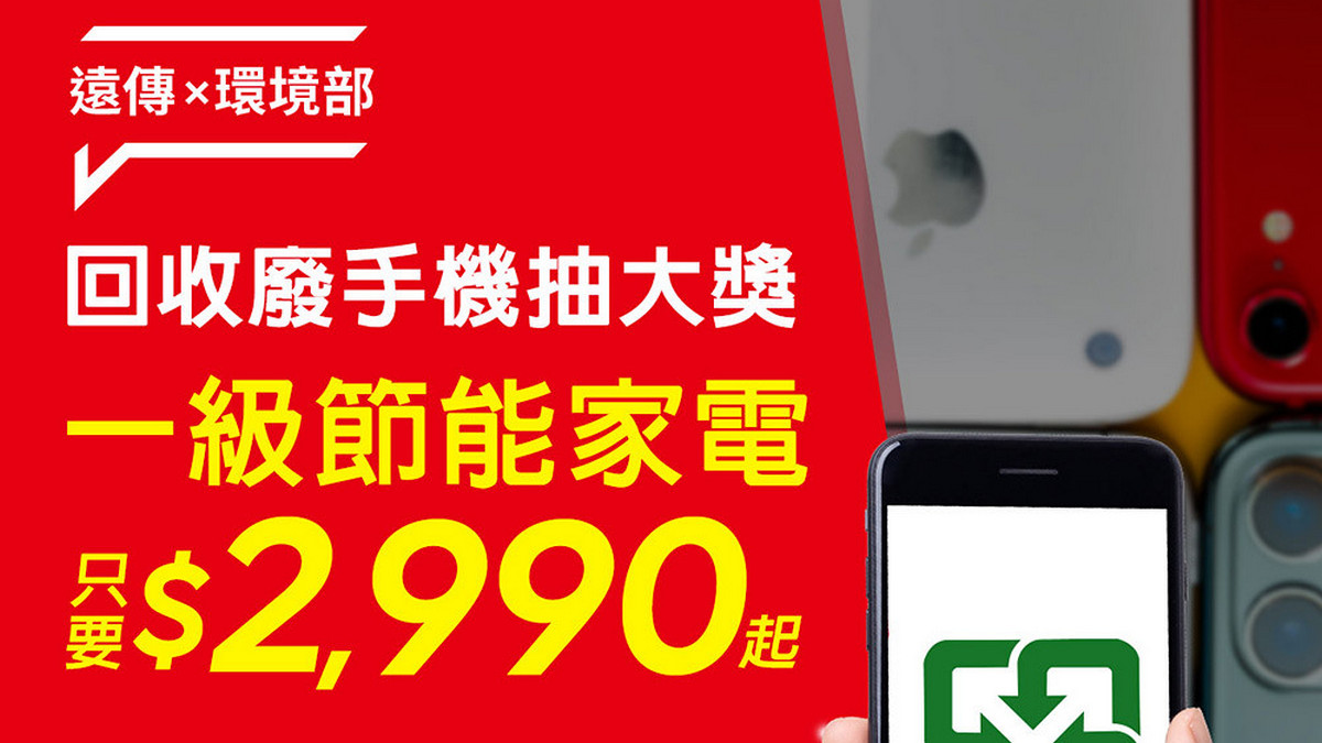 手機回收月開跑！至遠傳回收廢手機指定節能家電現折千元、再抽iPhone 16大獎