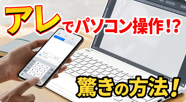 スマホでパソコンを操作しよう