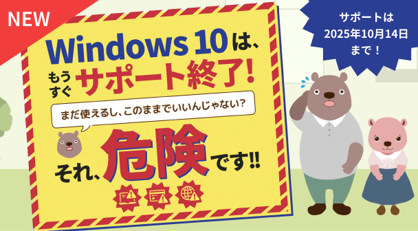 Windows 10サポート終了に備えよう！