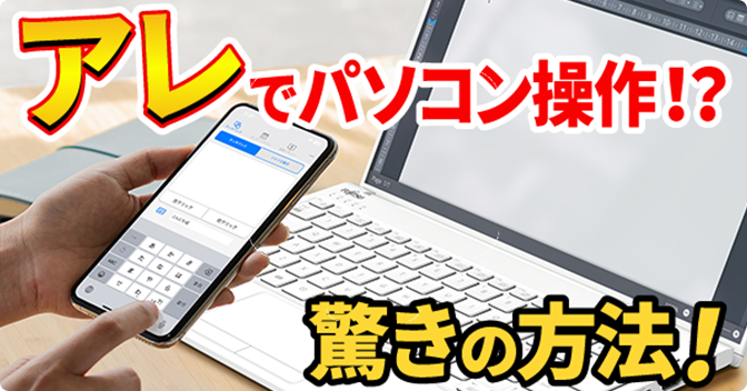 スマホでパソコンを操作しよう