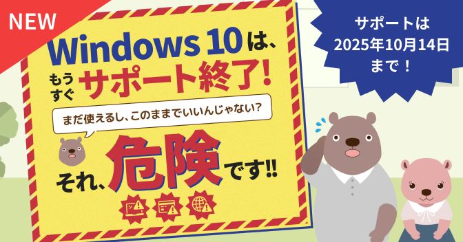 Windows 10サポート終了に備えよう！