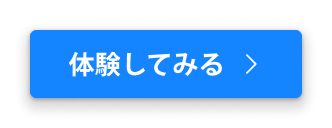 体験してみる