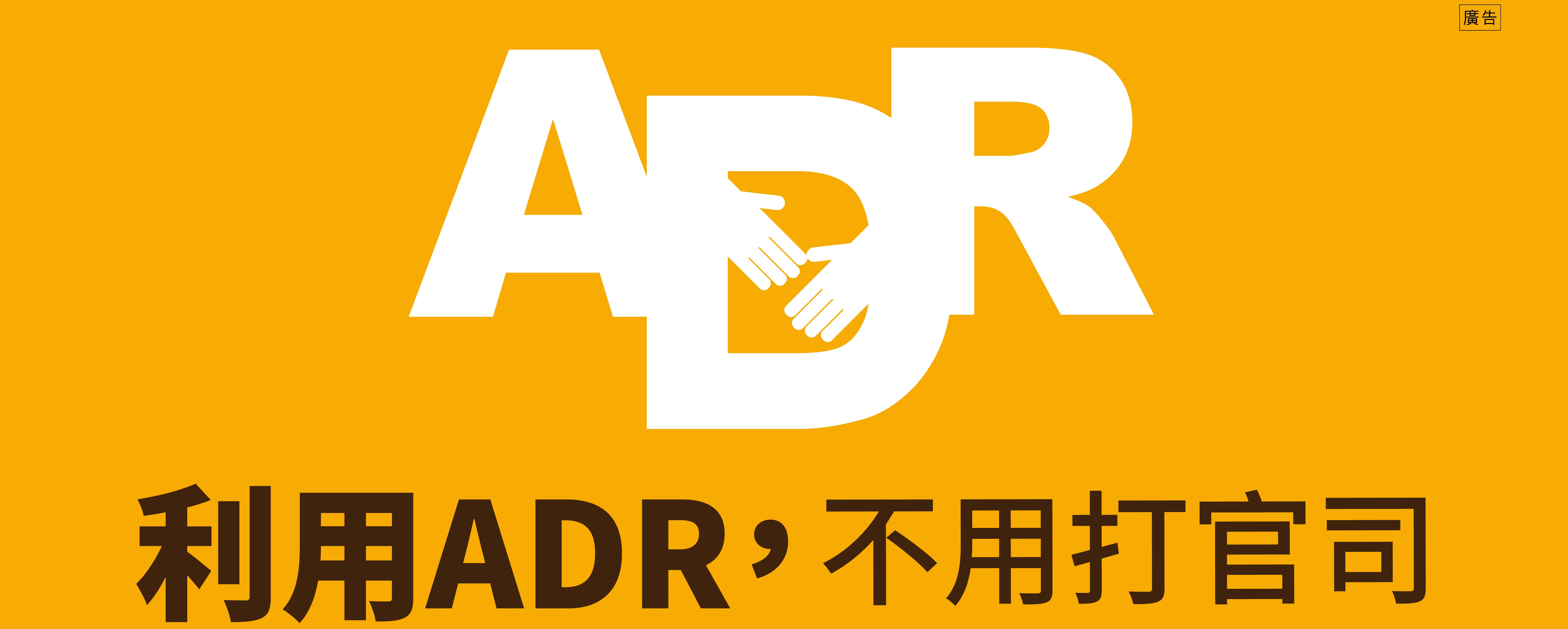 司法院訴訟外紛爭解決機制ADR圖示