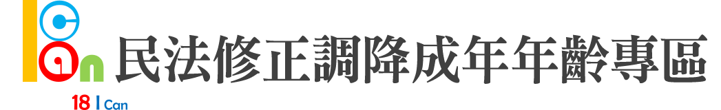 民法調降成年年齡