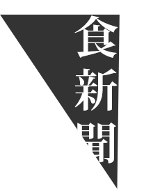 食新聞