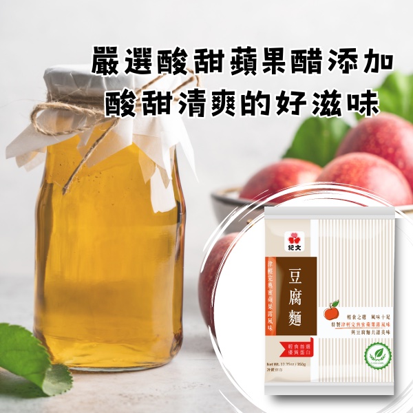 紀文-津輕完熟蜜蘋果露風味豆腐麵 清爽酸甜 享受美味 負擔無憂