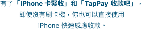 有了「iPhone卡緊收」和「TapPay 收款吧」，即使沒有刷卡機，你也可以直接使用iPhone快速感應收款。