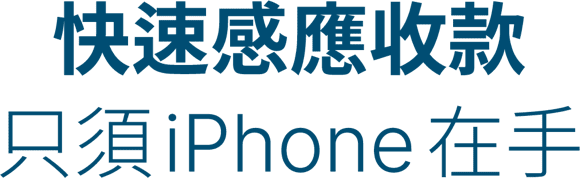 快速感應收款 只需iPhone在手