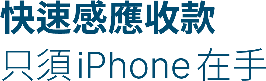 快速感應收款 只需iPhone在手