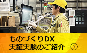 ものづくりDX 実証実験のご紹介