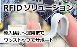 RFID ソリューション。導入検討～運用までワンストップでサポート。