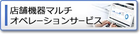 店舗機器マルチオペレーションサービス