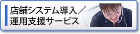 店舗システム導入／運用支援サービス