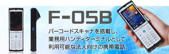 F-05B。バーコードスキャナを搭載し、業務用ハンディターミナルとして利用可能な法人向けの携帯電話。