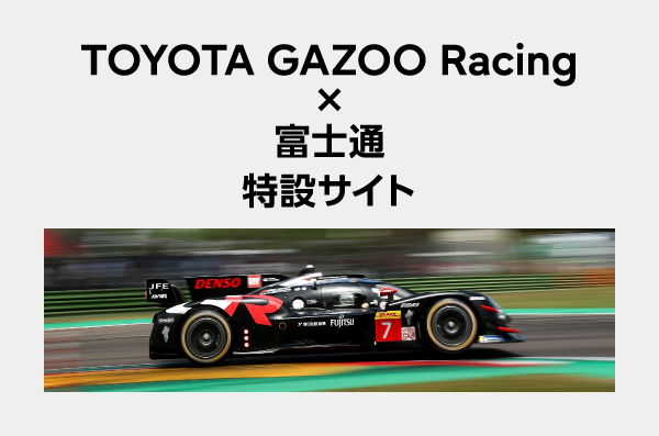 TOYOTA GAZOO Racing × 富士通特設サイト