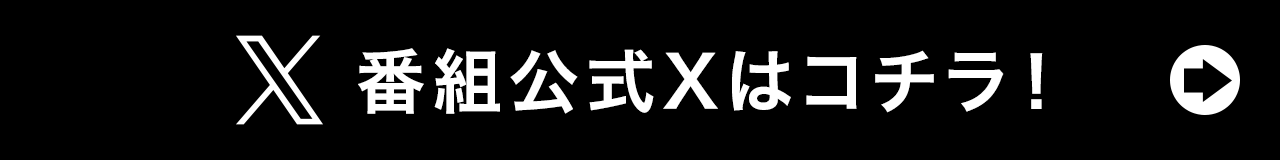 番組公式X（旧Twitter）はコチラ！