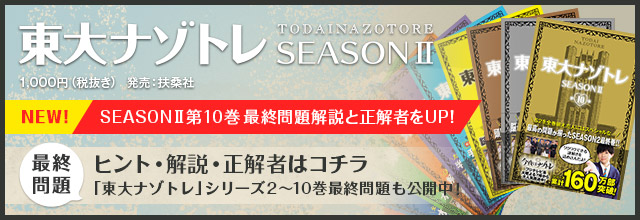 東大ナゾトレ SEASON2 ヒント・解説・正解者はコチラ