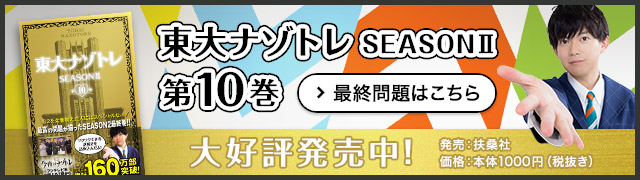 東大ナゾトレSEASONII 第10巻 大好評発売中！