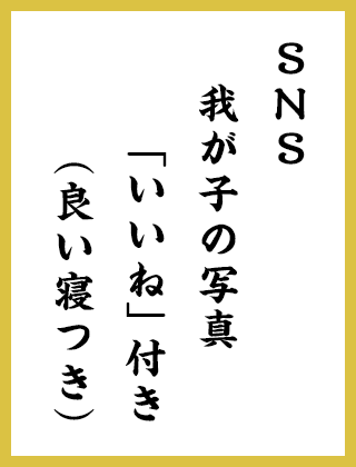 SNS 我が子の写真 「いいね」付き（良い寝つき）