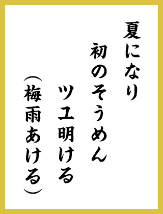 夏になり 初のそうめん ツユ明ける（梅雨あける）