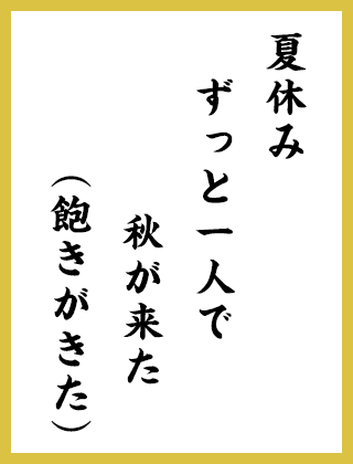 夏休み ずっと一人で 秋が来た（飽きがきた）