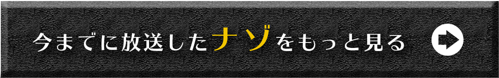 今までに放送したナゾをもっと見る