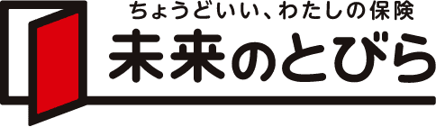 複合型保障 未来のとびら