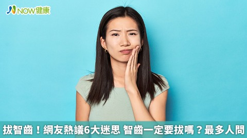 拔智齒！網友熱議6大迷思 智齒一定要拔嗎？最多人問